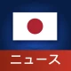 日本ニュース icon