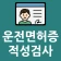 운전면허증 적성검사 갱신 도우미 icon