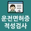운전면허증 적성검사 갱신 도우미 icon