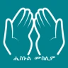 Hisnul Muslim Amharic ሒስኑልሙስሊም icon
