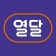 열달후에 - 임신, 출산, 육아, 임신준비 필수앱 icon