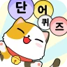 단어퀴즈-워드게임 icon