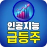 인공지능 급등주 icon