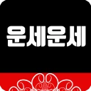 운세운세 - 오늘의운세 icon