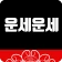 운세운세 - 오늘의운세 icon
