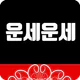 운세운세 - 오늘의운세 icon