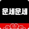 운세운세 - 오늘의운세 icon