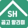 SH 공고알리미 - 국민임대, 행복주택, 주택분양 icon