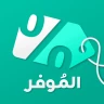 الموفر: كود خصم، كوبونات، عروض icon
