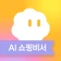 쇼포트 - AI 쇼핑비서 icon