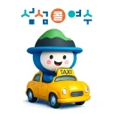 섬섬여수콜 고객용 icon