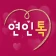 연인톡 - 실시간 채팅ㆍ영상대화를 새로운 연인과 한번에 icon