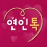 연인톡 - 실시간 채팅ㆍ영상대화를 새로운 연인과 한번에 icon