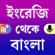 English to Bangla Translator icon