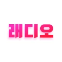 래디오 – 국내 최초 음악감상형 앱테크 리워드 돈버는앱 icon