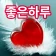 좋은하루-인사말 이미지 배경화면 좋은아침 글귀 icon