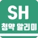 SH 청약 알리미 - 아파트 임대분양 정보 icon