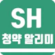 SH 청약 알리미 - 아파트 임대분양 정보 icon