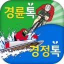 경륜톡 경정톡 경륜예상 경정예상 경륜 경정 온라인예상 icon