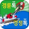 경륜톡 경정톡 경륜예상 경정예상 경륜 경정 온라인예상 icon