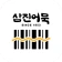 삼진어묵멤버십 icon
