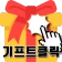 기프트클릭 - 초간단 클릭형 앱테크 리워드앱 icon