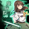 謎解き×推理×脱出ゲーム ホラー密室ミステリー-廃病院の密室 icon