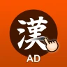 한자공부Q AD icon