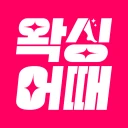 왁싱어때 - 전국 왁싱샵 제모 브라질리언 icon