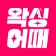 왁싱어때 - 전국 왁싱샵 제모 브라질리언 icon