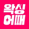 왁싱어때 - 전국 왁싱샵 제모 브라질리언 icon