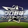 プロ野球 ファンスターズリーグ icon