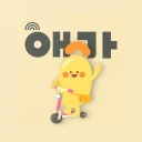 애기야가자 - 키즈 여행, 핫플, 놀이 한눈에 육아앱 icon