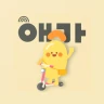애기야가자 - 키즈 여행, 핫플, 놀이 한눈에 육아앱 icon
