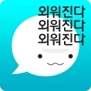 암기고래: 말해주는 단어장, 영어단어, 보카, 영어회화 icon