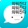암기고래: 말해주는 단어장, 영어단어, 보카, 영어회화 icon