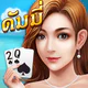 ดัมมี่ - Dummy ไพ่แคง ป๊อกเด้ง icon
