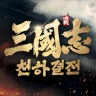삼국지: 천하결전 icon
