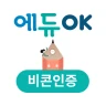 에듀OK 비콘인증 icon