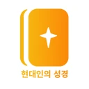 현대인의 성경 icon