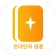 현대인의 성경 icon