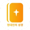 현대인의 성경 icon