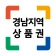 경남지역상품권 icon