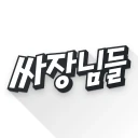 싸장님들-창업,매장,상가,점포,사업,임대,양도,직거래 icon