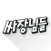싸장님들-창업,매장,상가,점포,사업,임대,양도,직거래 icon