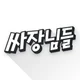 싸장님들-창업,매장,상가,점포,사업,임대,양도,직거래 icon