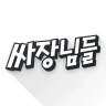 싸장님들-창업,매장,상가,점포,사업,임대,양도,직거래 icon