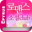 로맨스소설 Club icon