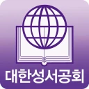 대한성서공회 모바일성경 icon