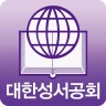 대한성서공회 모바일성경 icon